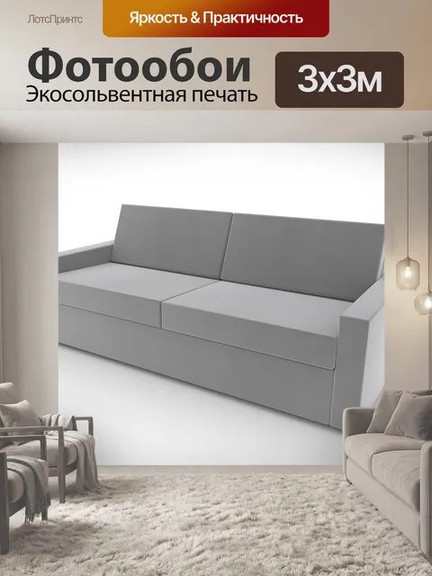 Фотообои Диван