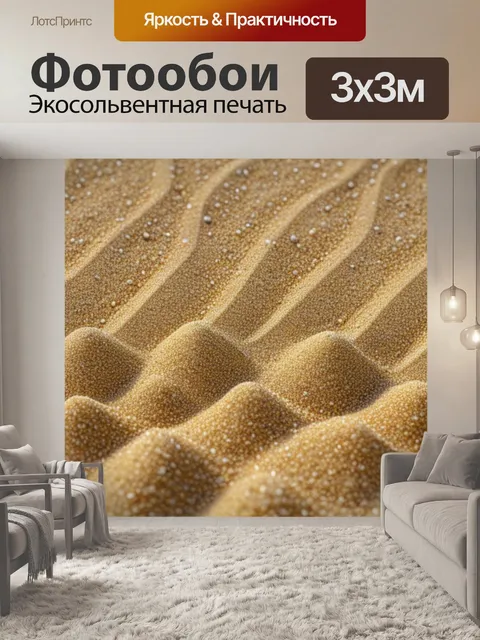 Фотообои с песком смешной