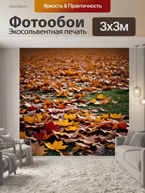 Фотообои поле, охваченное золотыми ржавыми осенними листьями, покрывающее землю, создающее живописный ковер, который…