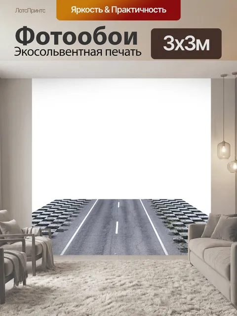 Фотообои Дорога