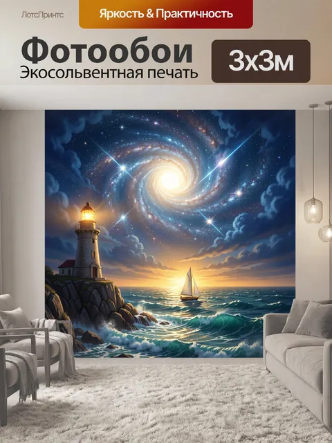 Фотообои Маяк, море и галактика