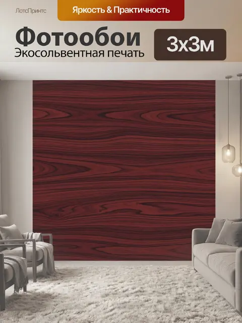 Фотообои Темное красное дерево с прожилками