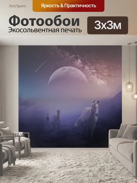 Фотообои Фантазия