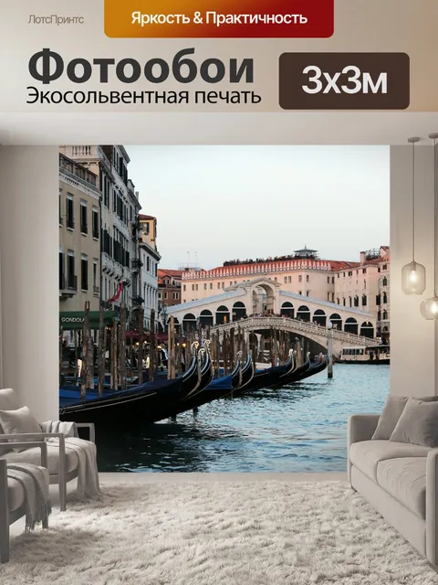 Фотообои Венеция