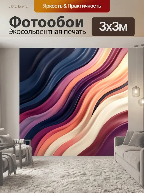 Фотообои Абстрактные волны в ярких оттенках