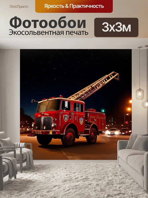 Фотообои на ночной улице стоит старая пожарная машина, обвешанная символикой