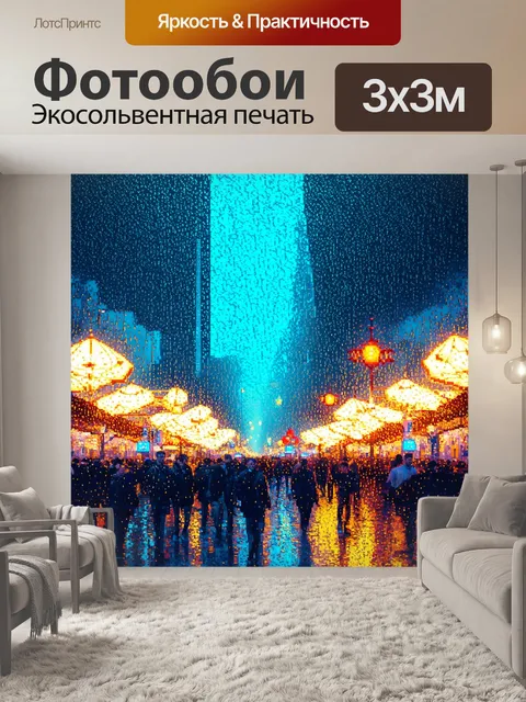 Фотообои дождь в полигональном стиле на фестивале огней в городе