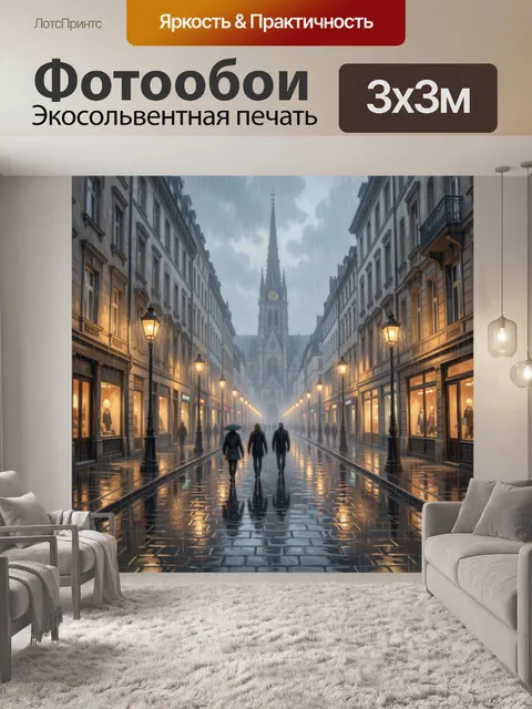 Фотообои Дождливая европейская улица