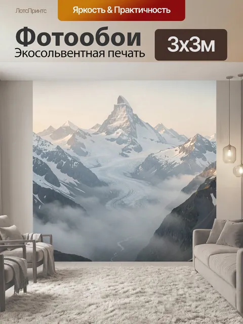 Фотообои Заснеженные горы и ледник