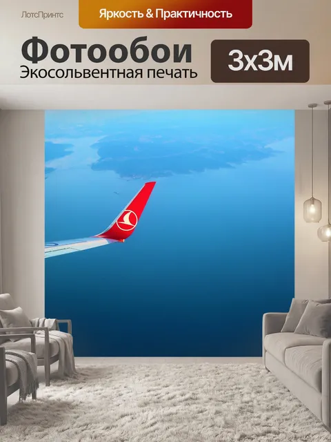 Фотообои Самолет