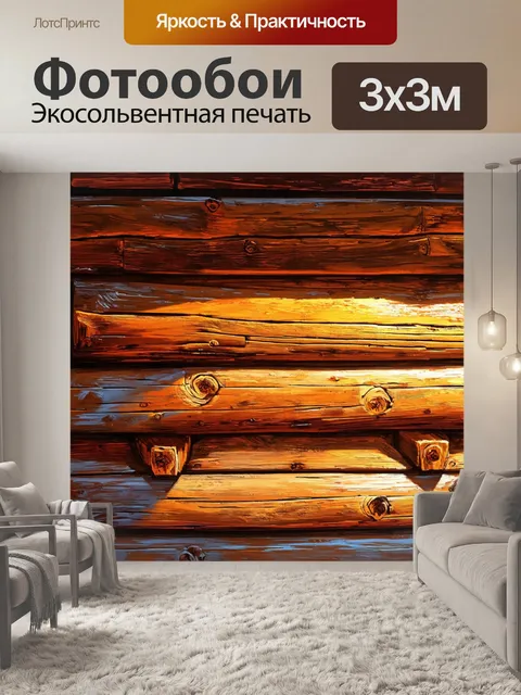 Фотообои рассвет в старом бревенчатом доме, где каждая доска пропитана историей