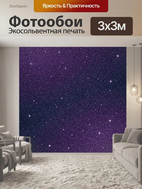 Фотообои Звёздное небо с мерцающим сиянием