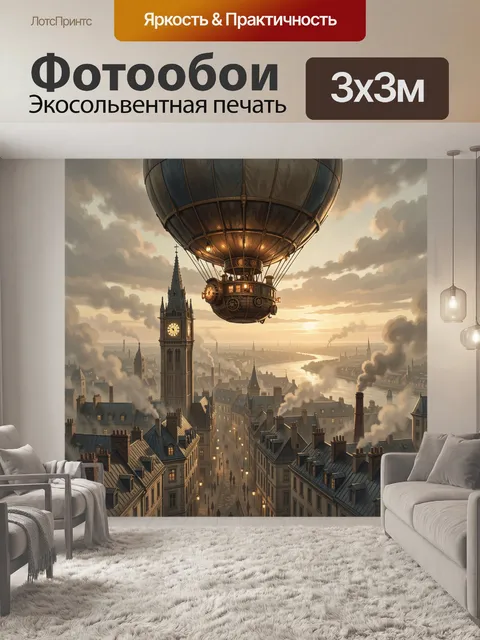 Фотообои Стимпанк дирижабль над Лондоном