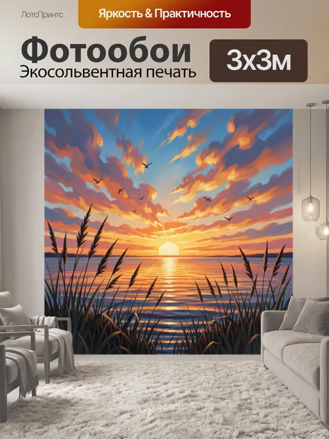 Фотообои Закат над озером с камышами