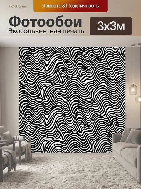 Фотообои Черно-белые волнистые полосы