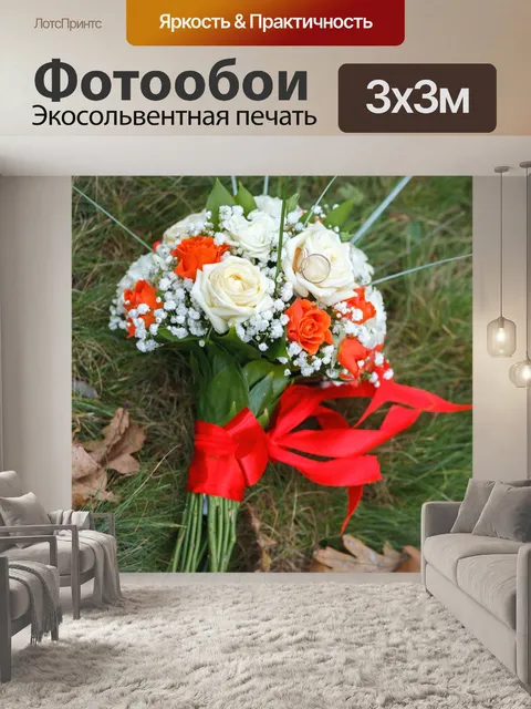 Фотообои Букет