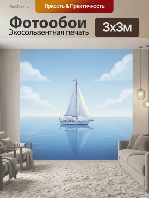Фотообои Парусная яхта в голубом море