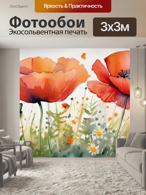 Фотообои маки с ромашками