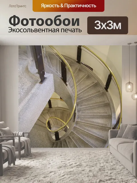 Фотообои Изогнутая лестница