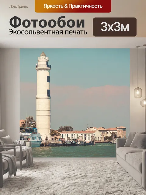 Фотообои Мурано Маяк