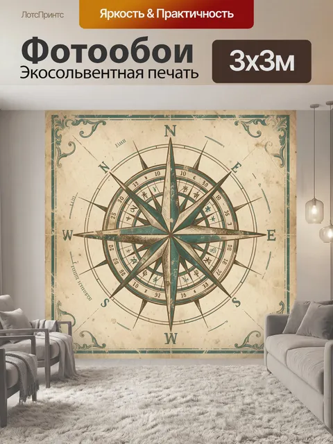 Фотообои Винтажная роза ветров