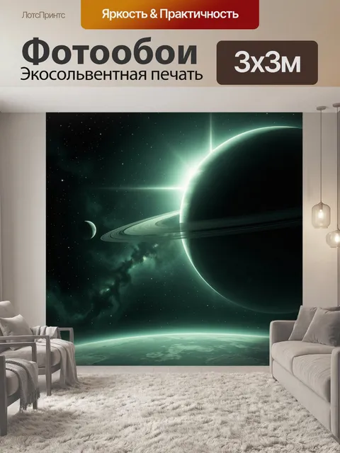 Фотообои Космос с кольцевой планетой