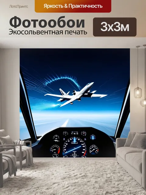 Фотообои изобразите небо, заполненное самолётами, и один из них приближается к кабине, где виден лишь неоновый экран…