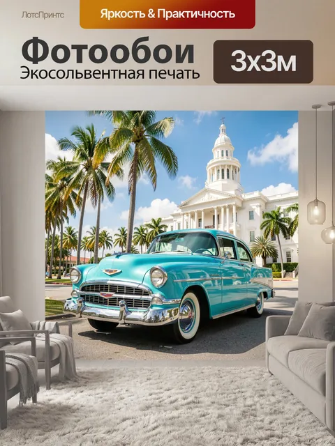 Фотообои Ретро автомобиль у пальм