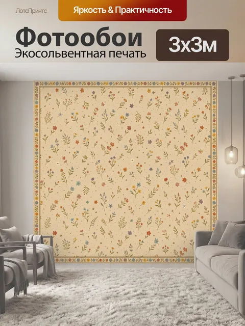 Фотообои Цветочный микропаттерн на бежевом фоне