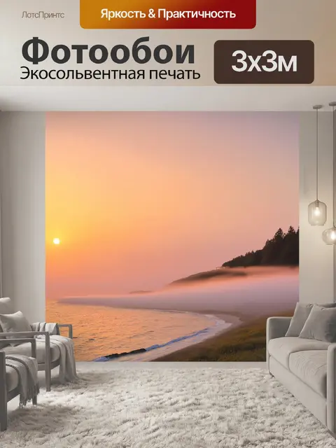 Фотообои туман в стиле мультяшный, морское побережье, окутанное лёгким туманом на закате