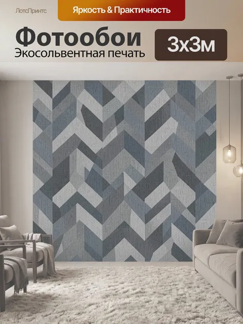 Фотообои Геометрический зигзаги и шевроны
