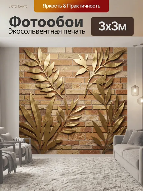 Фотообои Листья на фоне кирпичной стены