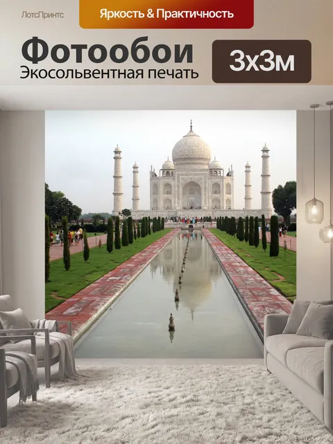 Фотообои Тадж-Махал