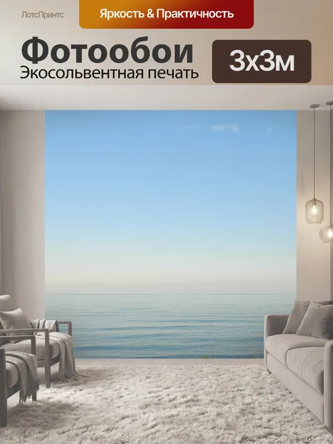 Фотообои Море