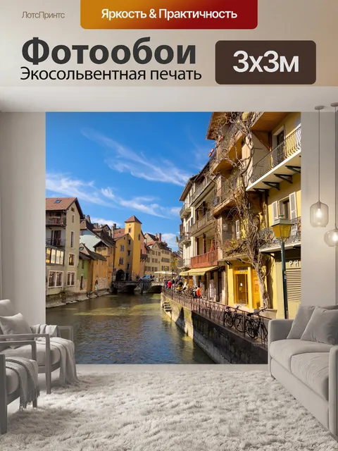 Фотообои Канал в Анси