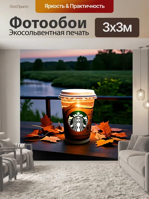 Фотообои вечерний starbucks, наполненный мягким светом ламп и звуками шуршащих листьев за окном