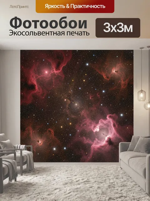 Фотообои Космическая туманность и звёзды