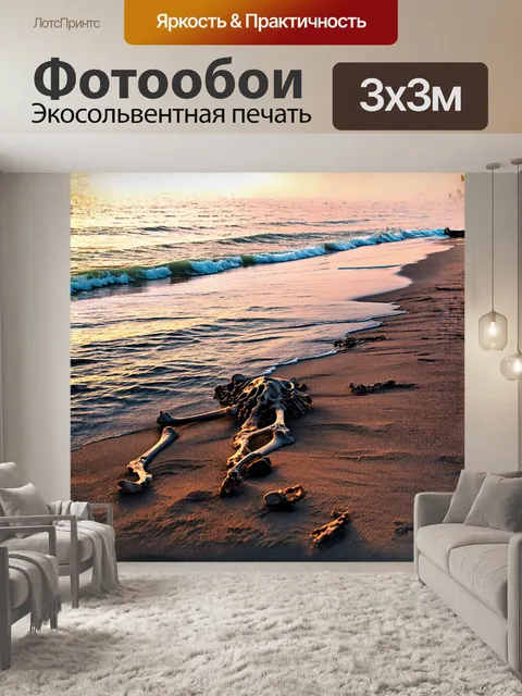 Фотообои костяной скелет, разбросанный по пустынному пляжу, омываемый волнами моря при закате
