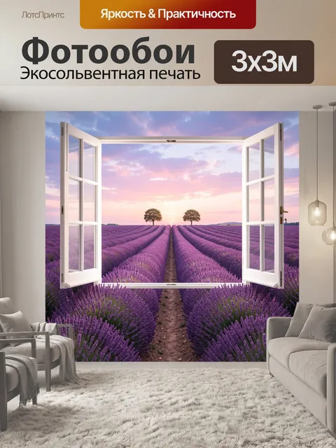 Фотообои Лавандовое поле у раскрытого окна