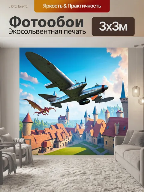 Фотообои самолет в стиле фэнтези, летящий над средневековым городом с замками, драконами и сказочными существами