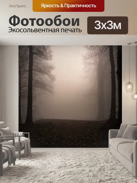 Фотообои туман в стиле гранж с теплым светом и тёмными тенями, создающими загадочную обстановку