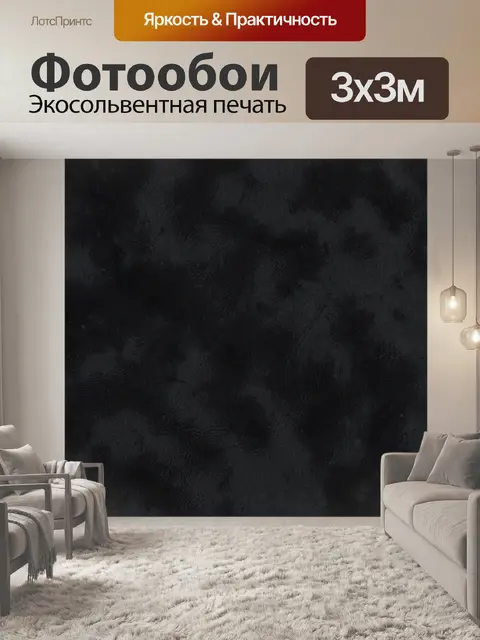 Фотообои Чёрная дымчатая фактура