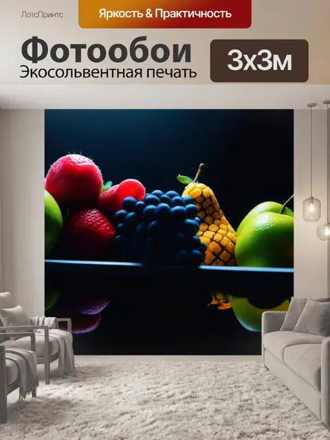 Фотообои темнота с подсветкой фруктов