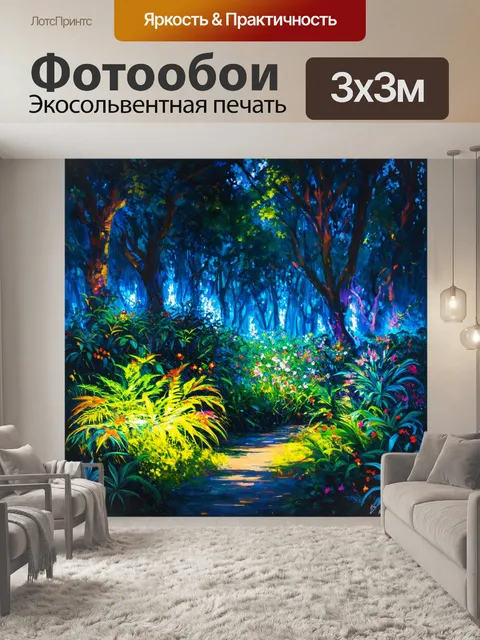 Фотообои буйный лес с неоновыми растениями и цветами, светящимися в ночной тишине, создавая атмосферу волшебства