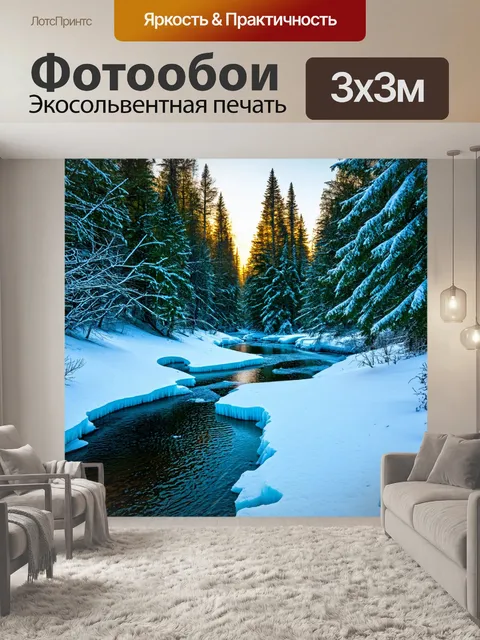 Фотообои градиент ледяной реки в зимнем лесу