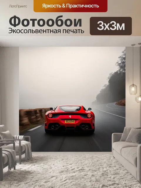 Фотообои спортивная сцена, где ferrari мчится по извивающейся дороге, охваченной утренним туманом