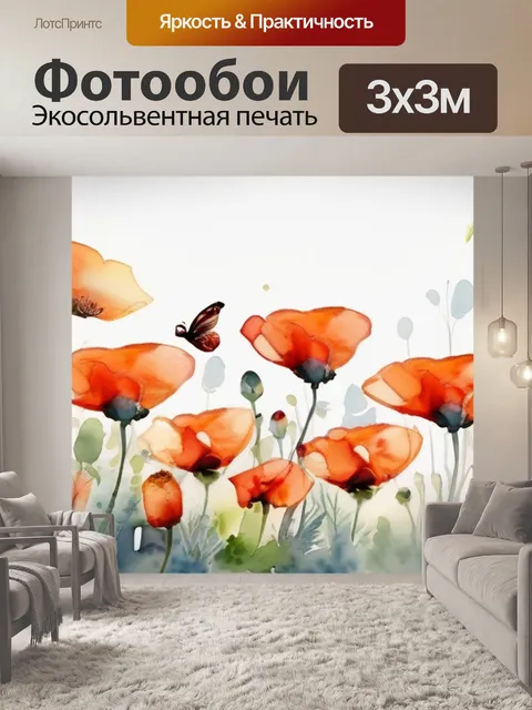 Фотообои маки бабочки