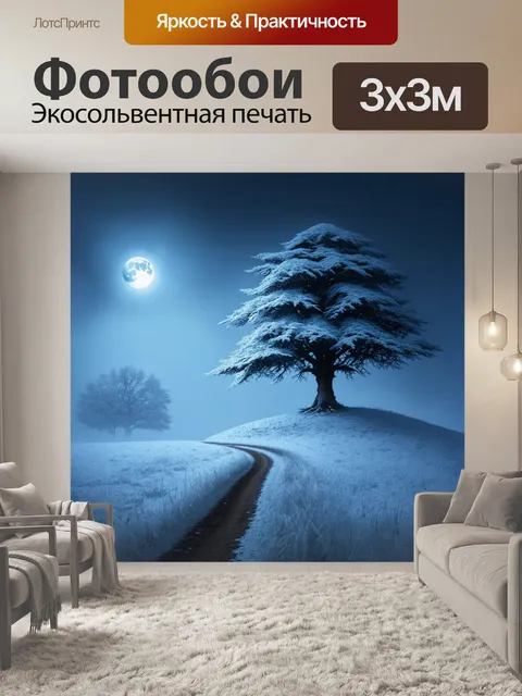 Фотообои зимняя сцена, в которой величественное дерево возвышается на холме, окутанное туманом, а прямая дорожка…
