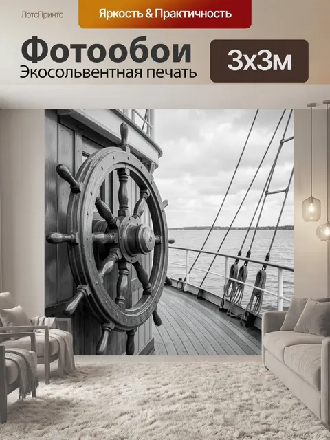 Фотообои Штурвал на палубе корабля