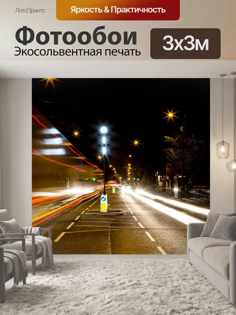 Фотообои Городские огни в ночное время